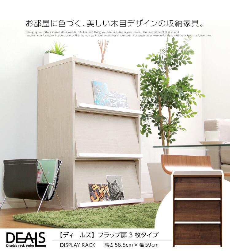 収納家具【DEALS-ディールズ-】 フラップ扉3枚タイプ