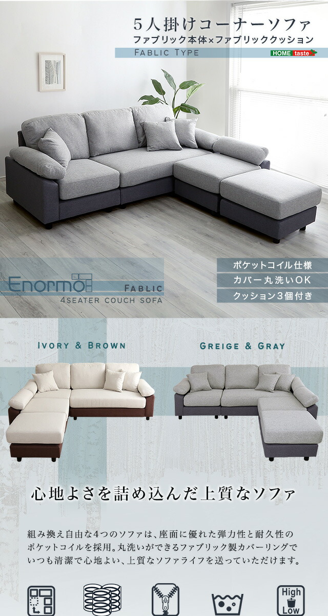 5人掛けコーナーソファ ファブリック本体×ファブリッククッション ホームテイスト（HOME taste） 5人掛けコーナーソファ ファブリック