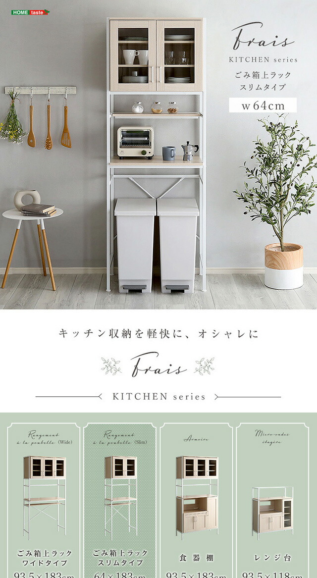 さわやかなオシャレゴミ箱上ラック スリムタイプ【Frais-フレ 