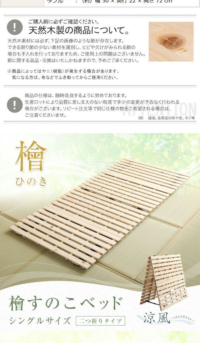 すのこベッド　二つ折り式　檜仕様(シングル)【涼風】