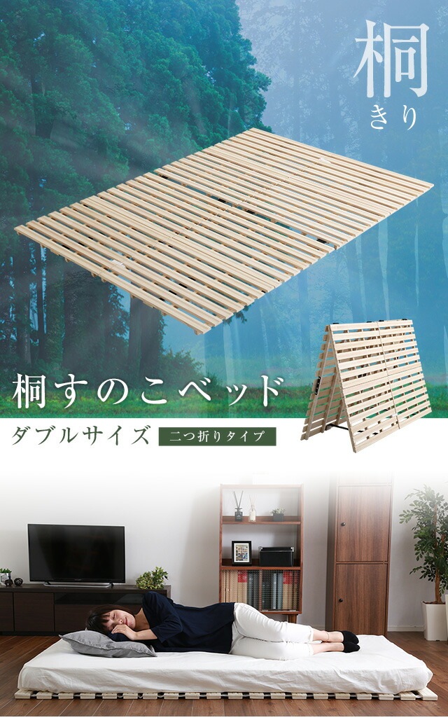 すのこベッド　２つ折り式　桐仕様(ダブル)【Coh-ソーン-】　ベッド　折りたたみ　折り畳み　すのこベッド　桐　すのこ　二つ折り　木製　湿気