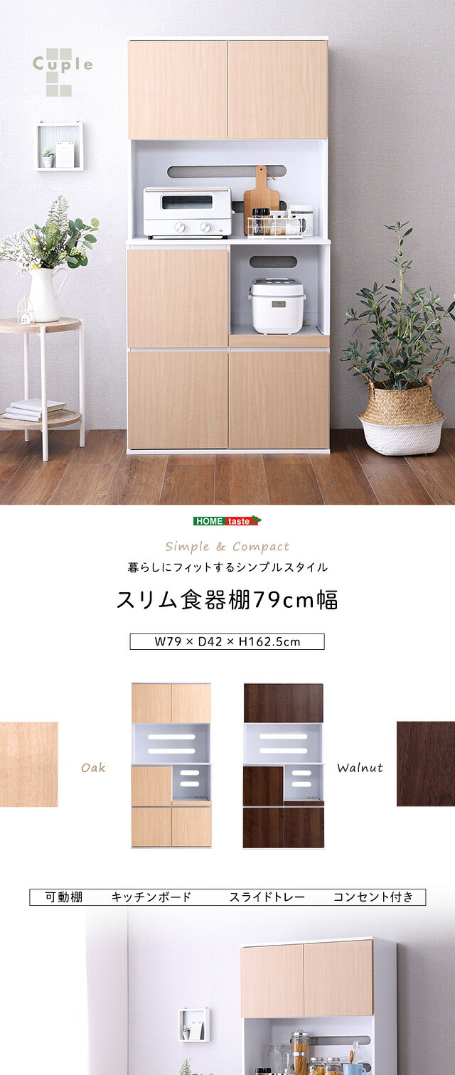 スリム食器棚 79cm幅 : ハロー快眠 - 通販 - Yahoo!ショッピング