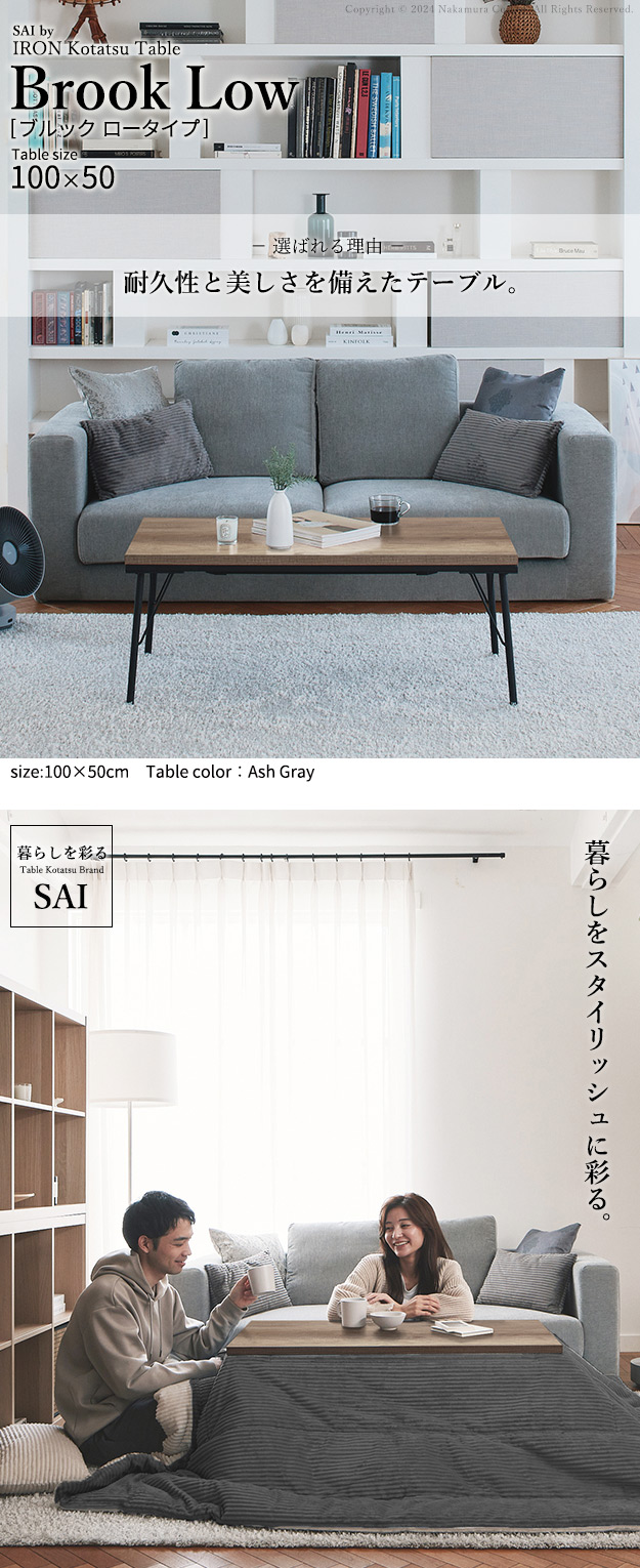 古材風アイアンこたつテーブル-ブルック ロータイプ 100x50cm SAI 彩