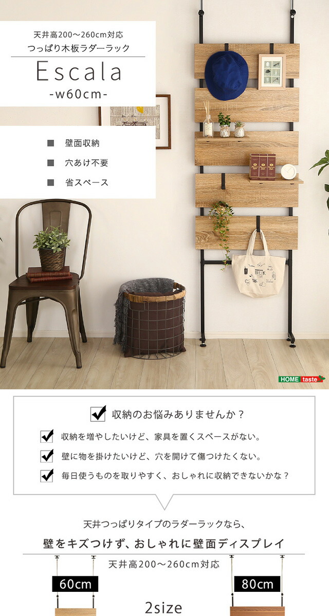 突っ張り木板ラダーラック（幅60cm）【Escala-エスカーラ-】 : ハロー