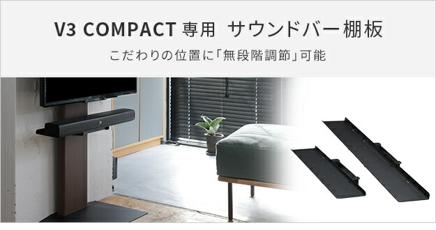 EQUALS（イコールズ） WALLインテリアテレビスタンドV3 COMPACT 専用
