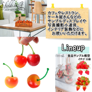 S.fields.inc正規直営店 さくらんぼ 食品サンプル 50個 2.5cm 国産桜桃