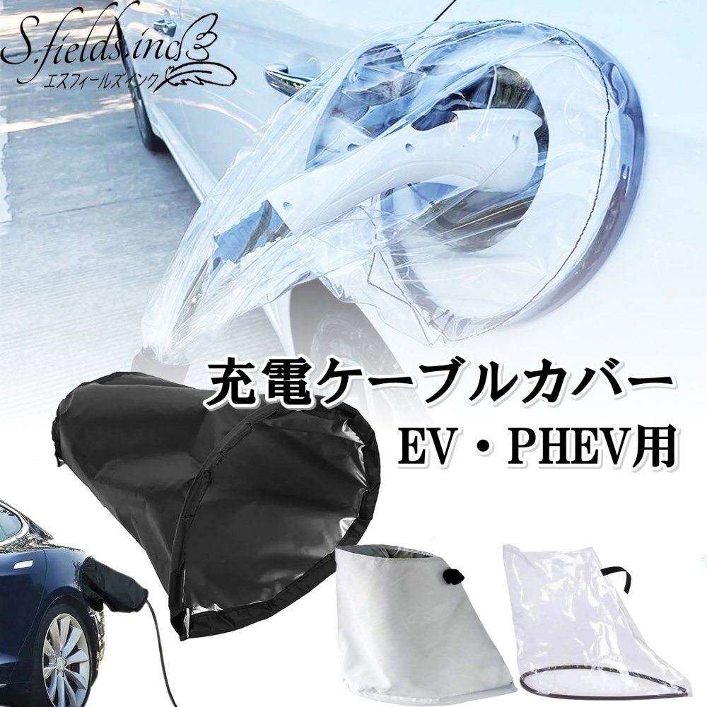 S.fields.inc正規直営店 ev充電カバー コンセントカバー バッテリーケーブル 電気自動車 充電器ポート phev :  charging-cover738 : S.fields.inc - 通販 - Yahoo!ショッピング