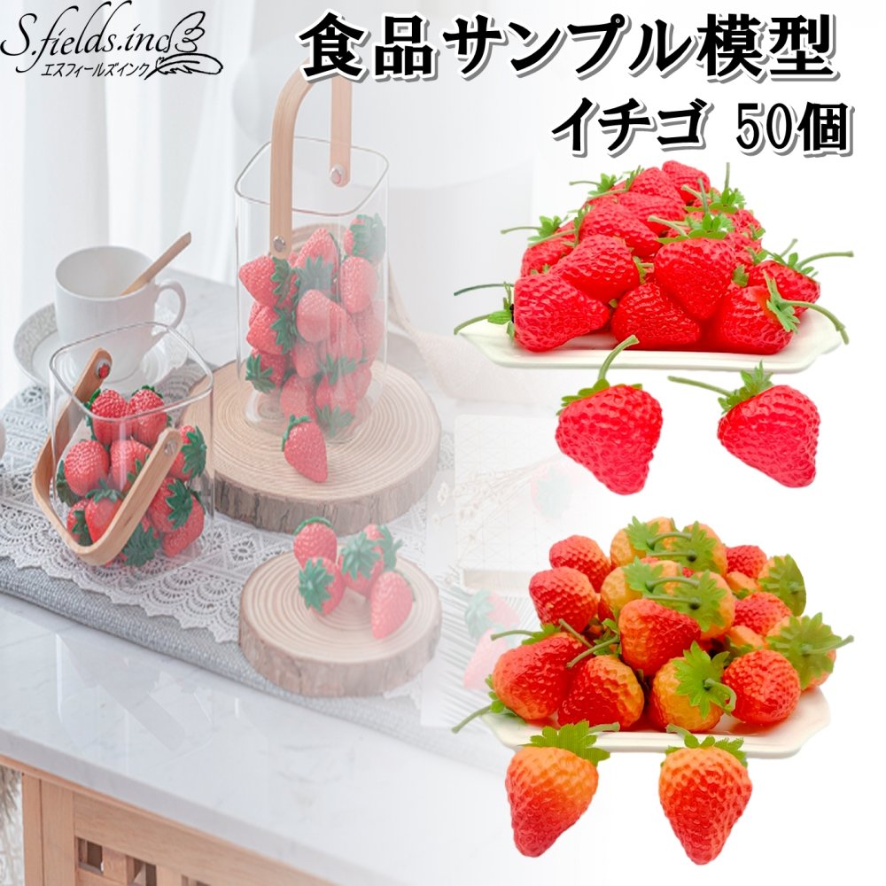 結婚祝い いちご 食品サンプル模型 50個 苺 本物そっくり果物模型 ストロベリー 3.5cm オブジェ、置き物