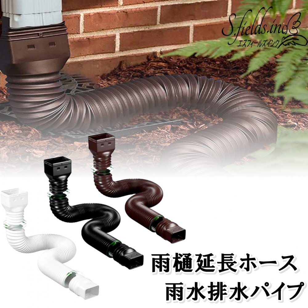 S.fields.inc正規直営店 雨樋延長ホース 雨どい 雨水排水管 蛇腹 伸縮