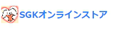 SGKオンラインストア ロゴ