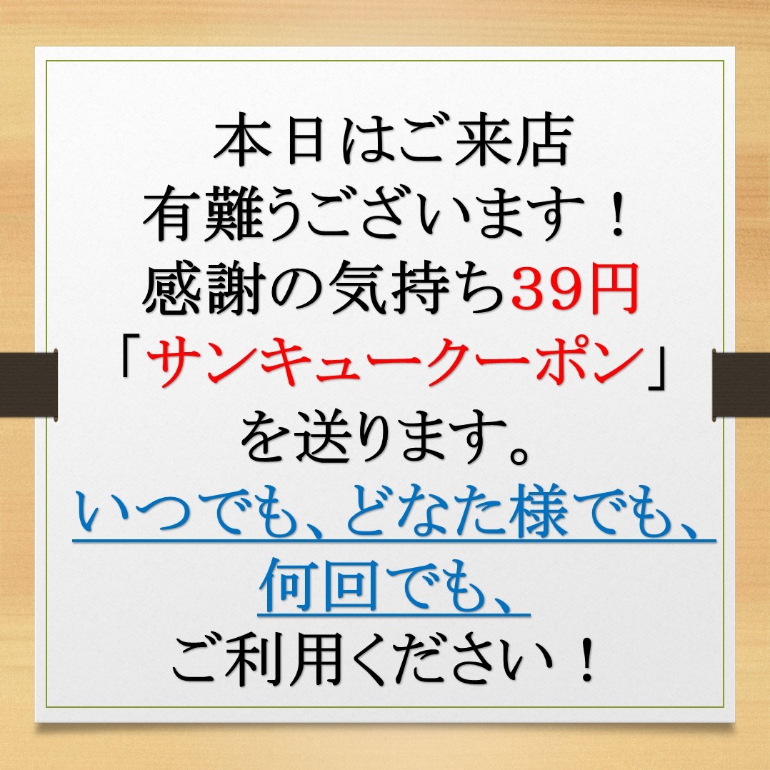 シーガルフォー福島ヤフー店の「土日限定、ストアー独自クーポン。ご来店ありがとう（サンキュー）クーポン！39円引き！」のクーポン