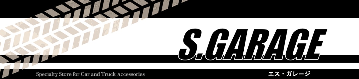 S.GARAGE ヘッダー画像