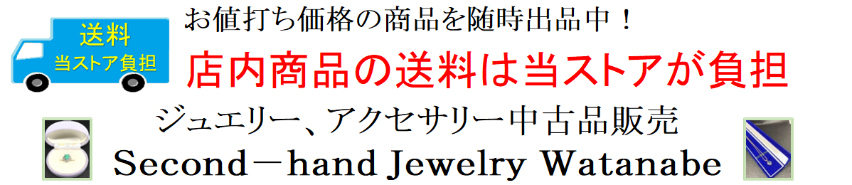 Second-hand Jewelry Watanabe ヘッダー画像