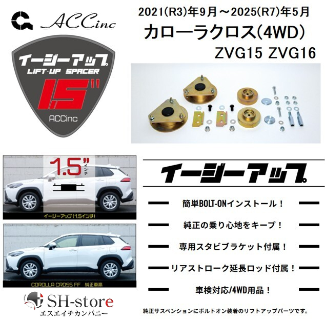 ACC リフトアップスペーサー イージーアップ【EAZY-UP】フロント・リア