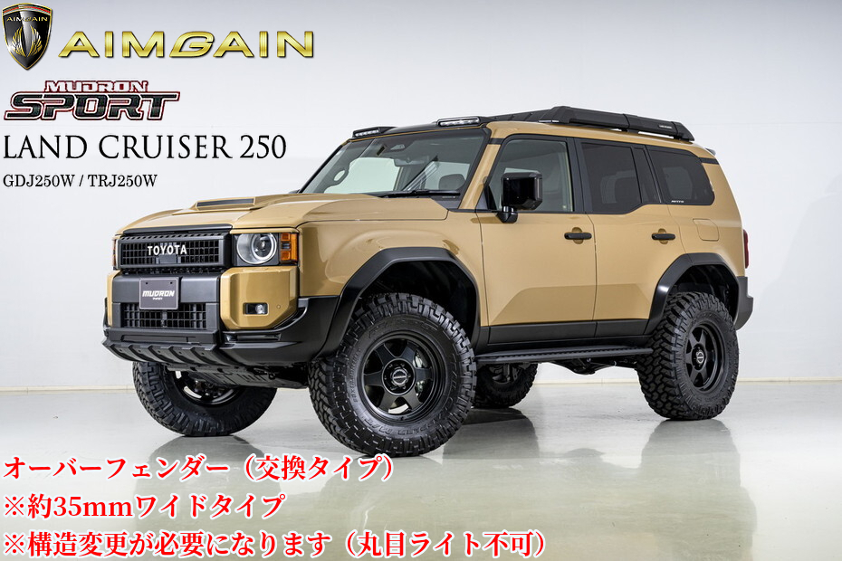 250系ランドクルーザー(AIMGAIN)エイムゲインMUDRON-SPORT 35mmワイド