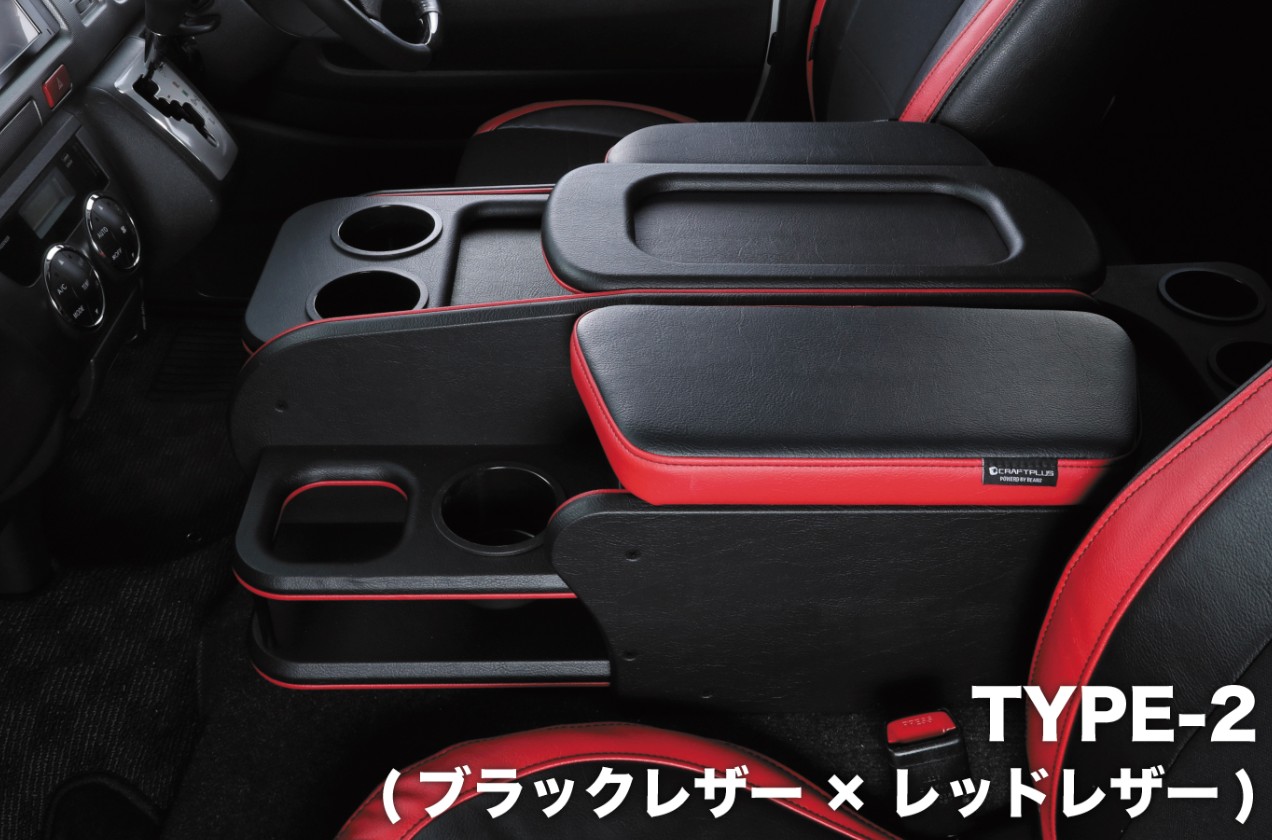 クラフトプラス(CRAFTPLUS) センターコンソールボックス ステージ2 HWF