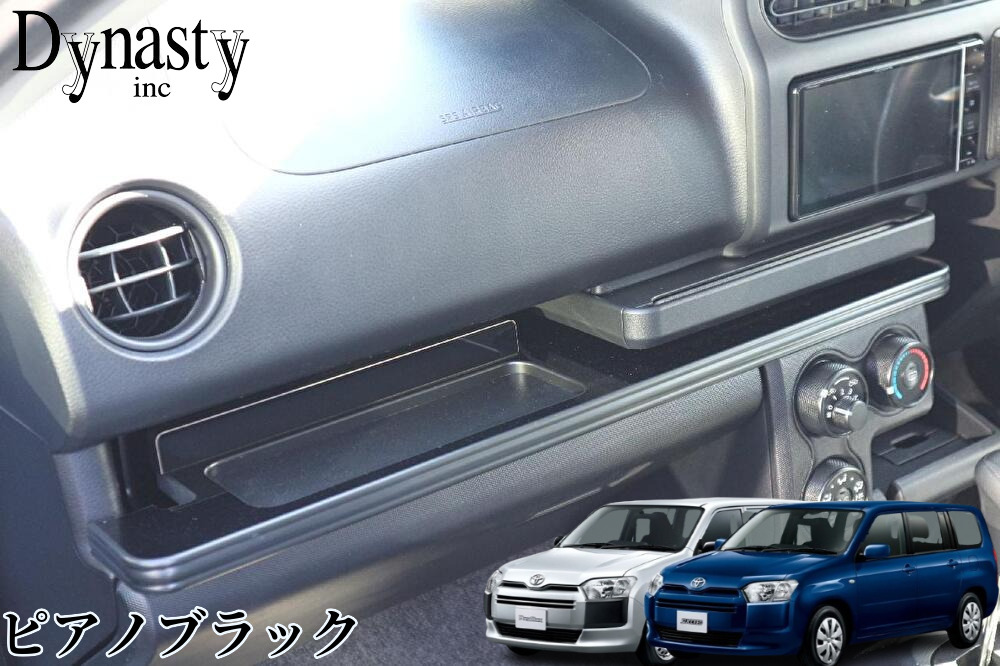 160系プロボックス助手席用フロントトレイ【Dynasty・IFUU