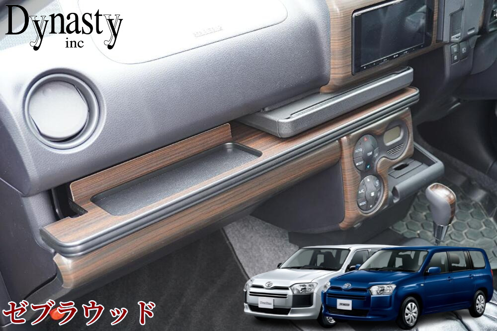 160系プロボックス助手席用フロントトレイ【Dynasty・IFUU