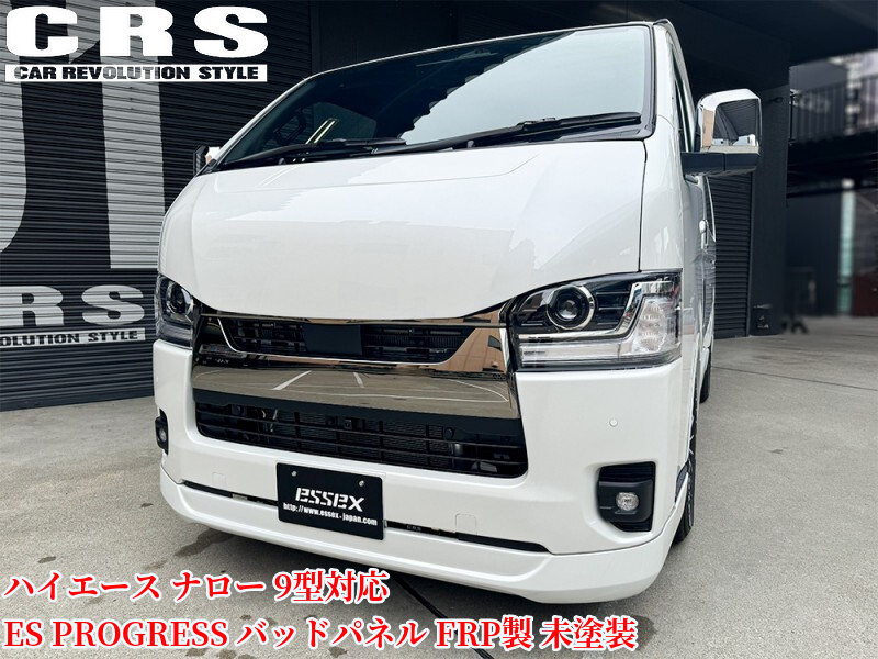 200系ハイエース9型対応標準(ナロー)ボディ ESプログレスバッドパネル