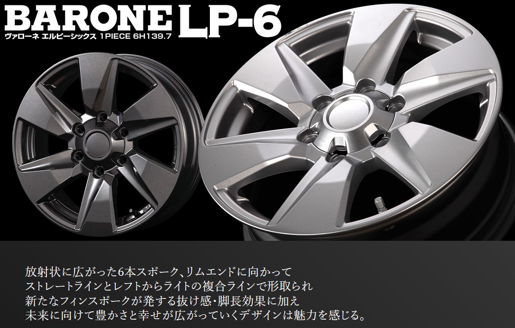 ファブレス(FABULOUS)ヴァローネLP-6 15インチ【195/80R15ホイール