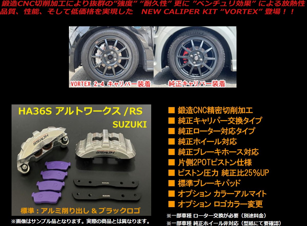 JF5/6 N-BOXカスタム ステルスボルテックスビックキャリパーキット
