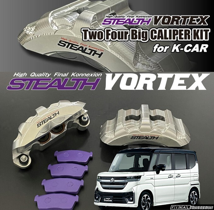MK54Sスペーシアカスタム ステルスボルテックスビックキャリパーキット
