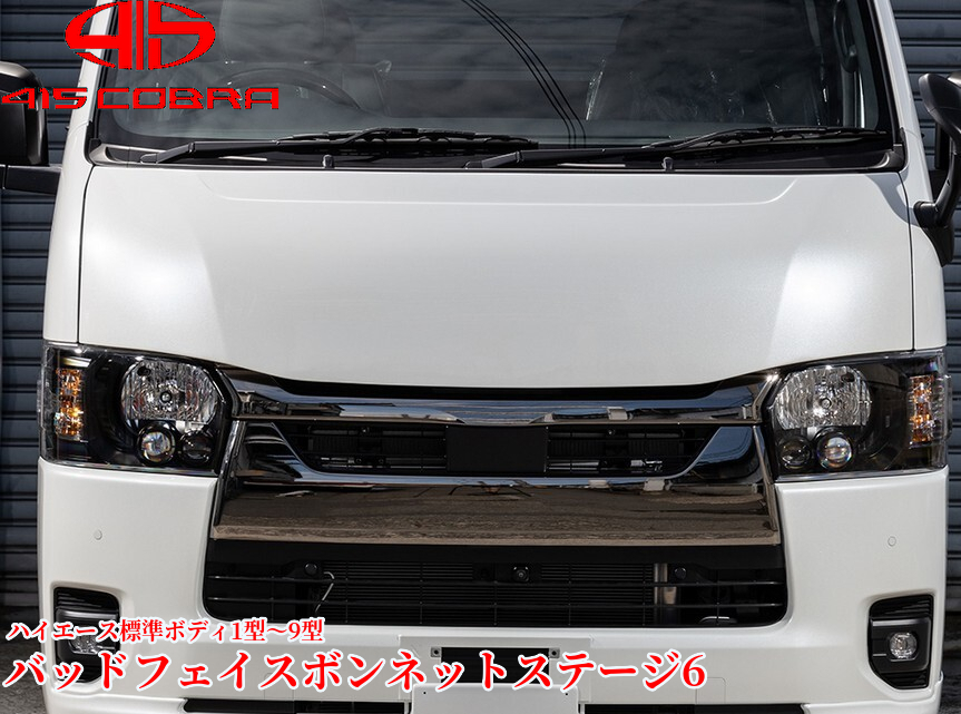 トヨタ ハイエース6系ディーゼル　ボンネット 415コブラ(ラブラーク)【ナロー用】ステージ6ボンネット未塗装 200系