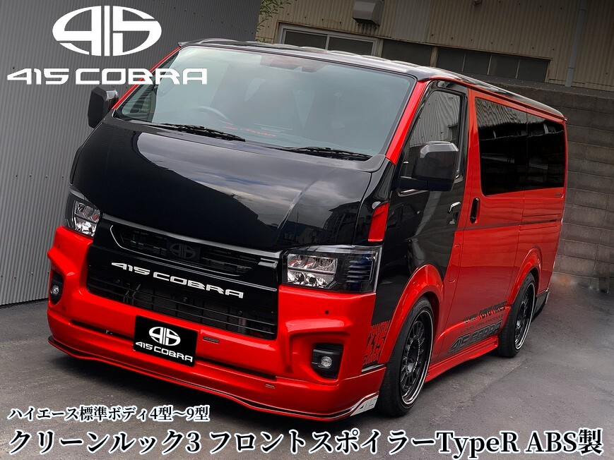 200系ハイエース4〜9型ナロー標準ボディ【クリーンルック3 タイプR
