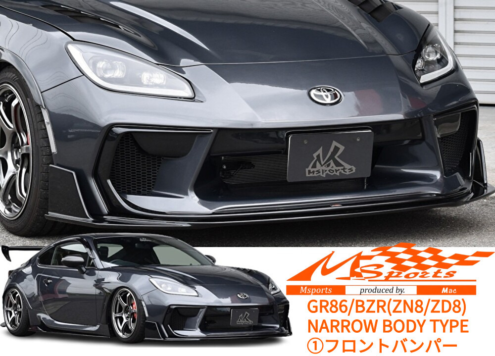 GR86/BRZ(ZN8/ZD8)【ナローボディ】フロントバンパースポイラー未塗装