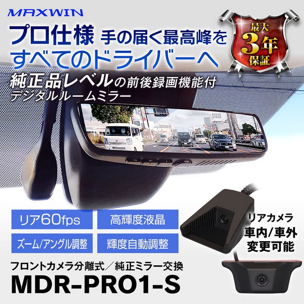 純正交換タイプデジタルインナーミラー9.6インチ MDR-PRO1-S【マックス