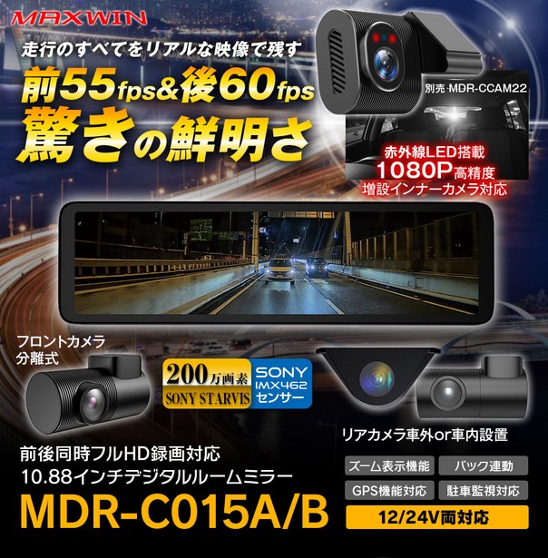 フロント55fps/リア60fpsカメラ搭載デジタルインナーミラー MDR-C015