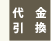 代引き決済