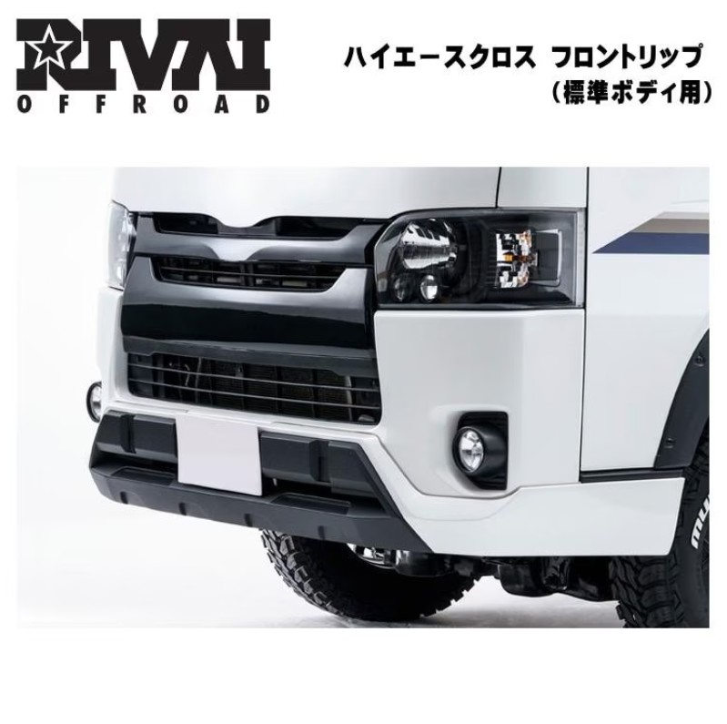 200系ハイエース標準ナローボディ4〜9型現行 フロントリップスポイラー