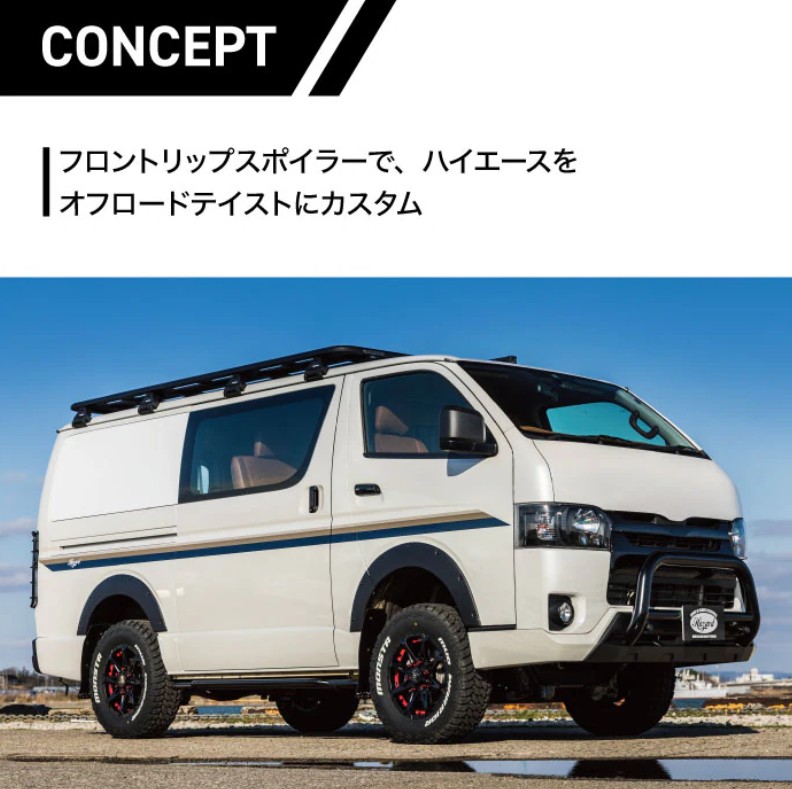 200系ハイエース標準ナローボディ4〜9型現行 フロントリップスポイラー