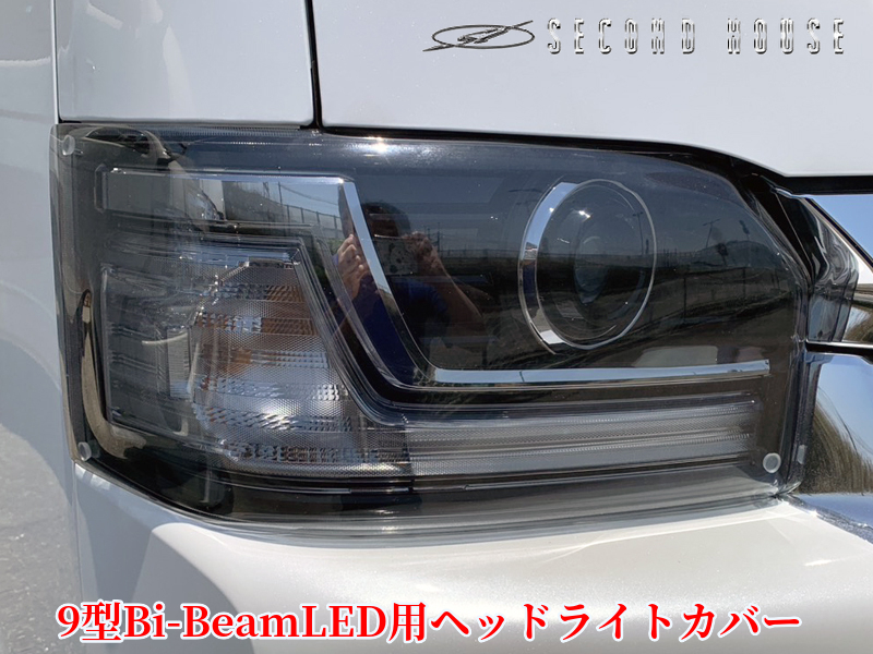 9型用200系ハイエース Bi-BeamLED用ヘッドライトカバー【ライト