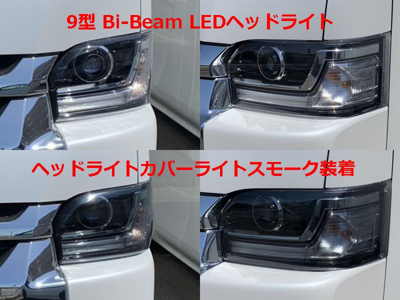 9型用200系ハイエース Bi-BeamLED用ヘッドライトカバー【ライト