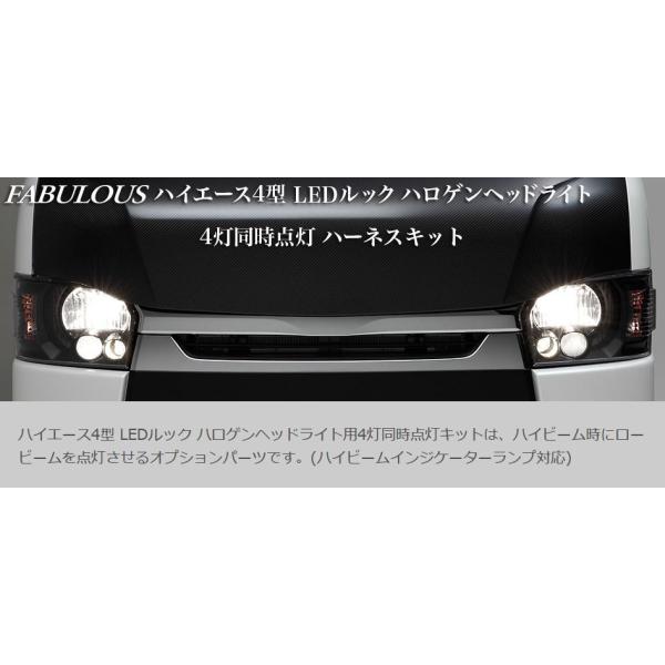 ファブレス（FABULOUS） 4灯同時点灯ハーネスキット 200系