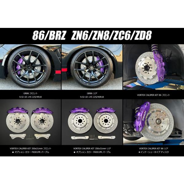 86/BRZ(ZN6/ZN8/ZC6/ZD8)リアブレーキシステムキャリパーキット[VORTEX