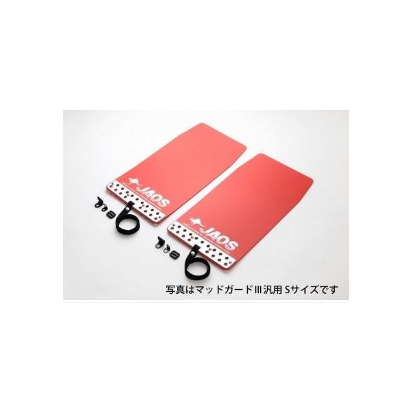 ジャオス(JAOS) マッドガードIII 200系ハイエースの説明 - 通販