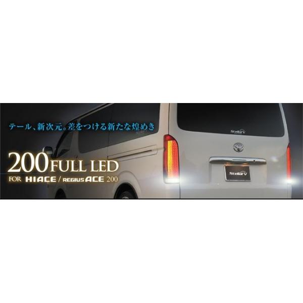 ステラファイブ(StellaV) 200系ハイエース 200フルLEDテールレンズ