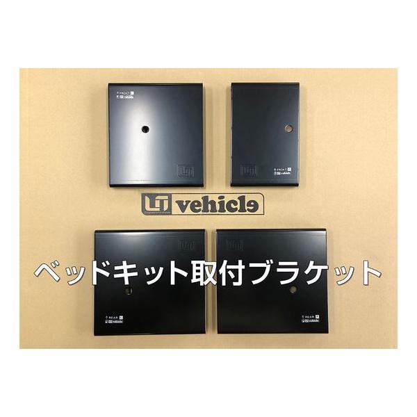 ユーアイビークル （UI-vehicle) スライドフロア ベッドキット取付可能