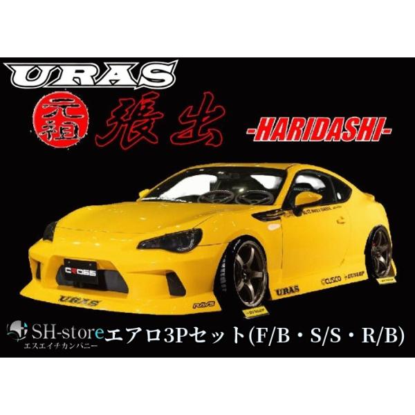 86/BRZリアバンパースポイラー(張出・HARIDASHI)未塗装【URAS
