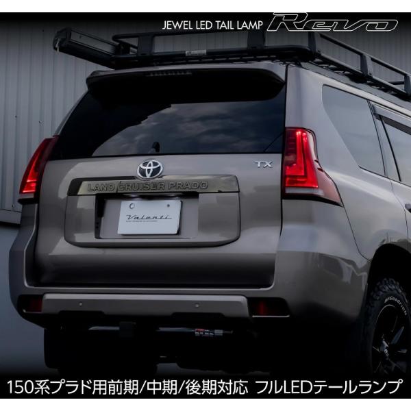 ヴァレンティ ランクルプラド 150系 ジュエルLEDテールレンズREVO