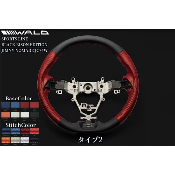 JC74Wジムニーノマド WALD(ヴァルド)ステアリングタイプ1/タイプ2