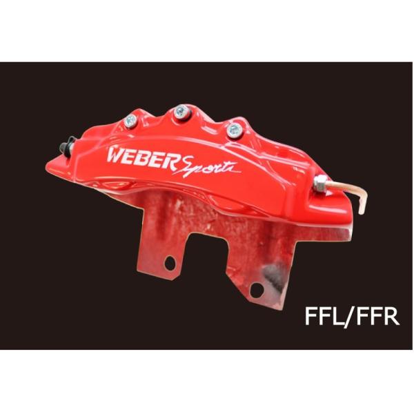 ハイエース用WEBER SPORTS ブレーキキャリパー レッド 2個セット sh-store_weber-7846_3.jpg