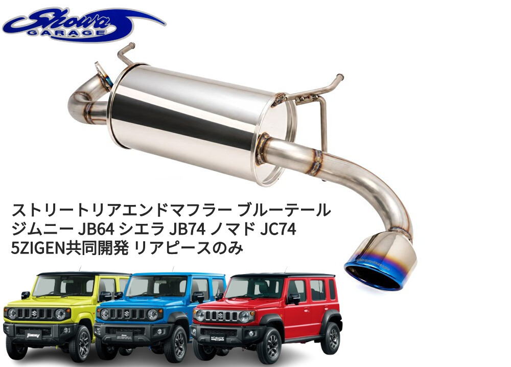 ストリートリアエンドマフラーブルーテール JB64ジムニー・JB74