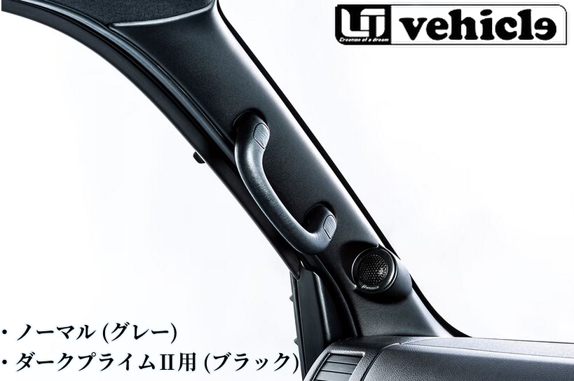 200系ハイエースAピラーフロントスピーカー(グレー・ダークプライムII