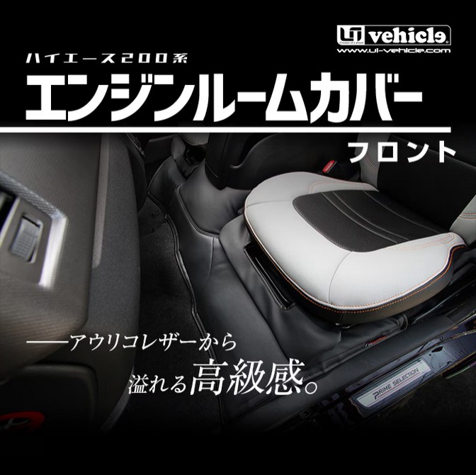 ユーアイビークル(UI-Vehicle) エンジンルームカバー フロント+リア