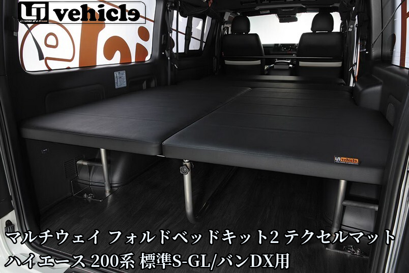 200系ハイエース標準ボディS-GL/バンDX用 超軽量マルチウェイフォルド