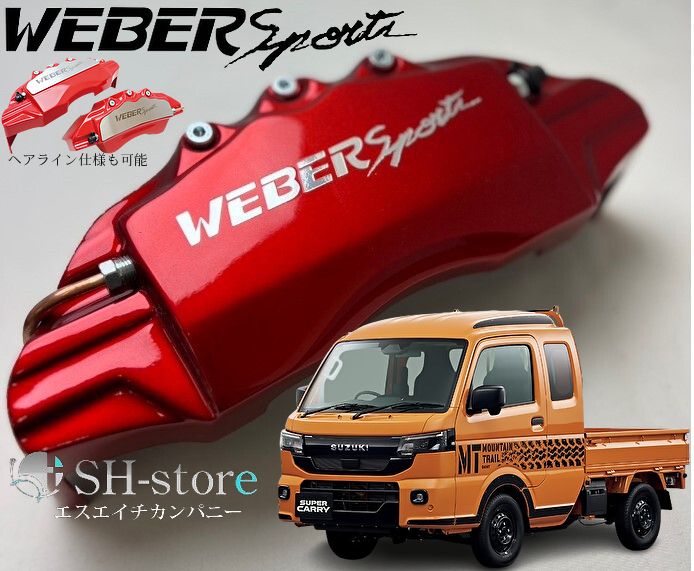 SUZUKIキャリイ キャリパーカバーフロント左右セット+ヘアライン専用